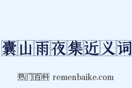 囊山雨夜集近义词是什么意思的图片